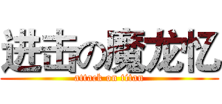 进击の魔龙忆 (attack on titan)
