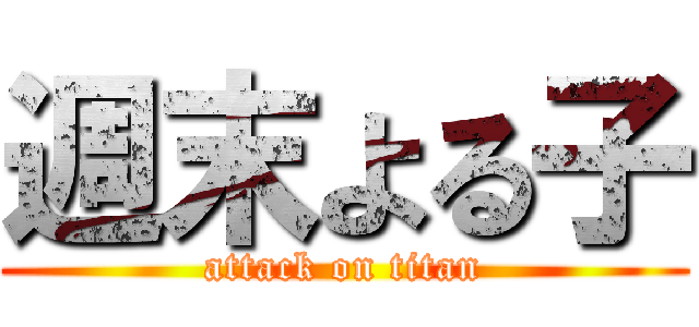 週末よる子 (attack on titan)