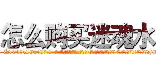 怎么购买迷魂水 (怎么购买迷魂水【电-话151x68344x817-Q1065427042元-吉-药-业】我们做的是长期生意,靠的是老客户长期支持 怎么购买迷魂水在发表了一篇http://sngk.net/0MmVP4

参考消息网我们做的是长期生意,靠的是老客户长期支持也许我们早该意识到，就连鲍勃·霍斯金斯（金球奖戏剧类电影男主角 
)