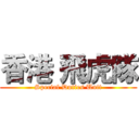 香港 飛虎隊 (Special Duties Unit)
