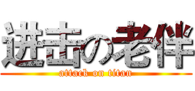 进击の老伴 (attack on titan)