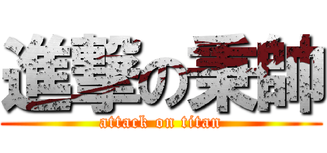 進撃の秉帥 (attack on titan)