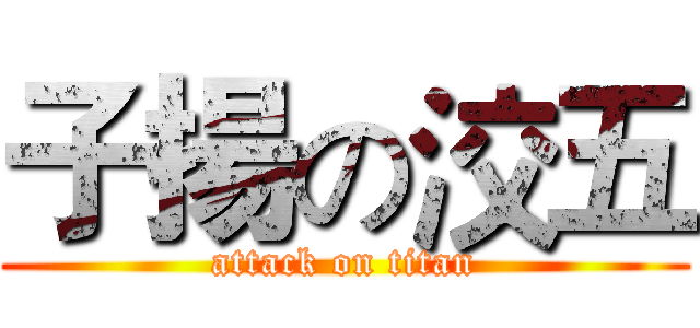 子揚の洨五 (attack on titan)