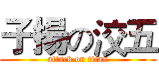 子揚の洨五 (attack on titan)