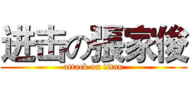 进击の張家俊 (attack on titan)