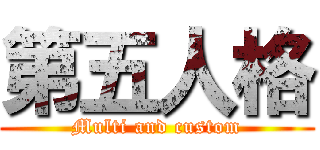 第五人格 (Multi and custom)