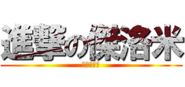 進撃の傑洛米 (我要拍正妹)