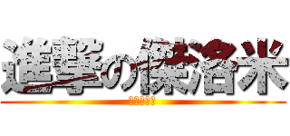 進撃の傑洛米 (我要拍正妹)
