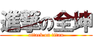 進撃の全坤 (attack on titan)