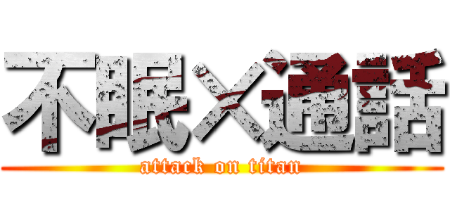 不眠×通話 (attack on titan)