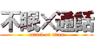 不眠×通話 (attack on titan)
