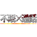 不眠×通話 (attack on titan)