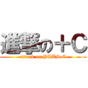 進撃の＋Ｃ (attack on PLUS C)