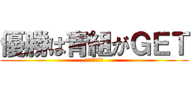 優勝は青組がＧＥＴ (当たり前っしょ)