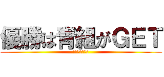 優勝は青組がＧＥＴ (当たり前っしょ)