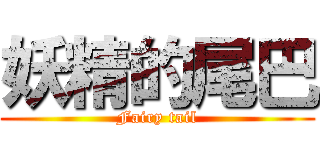 妖精的尾巴 (Fairy tail)