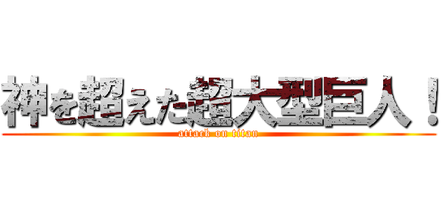 神を超えた超大型巨人！ (attack on titan)