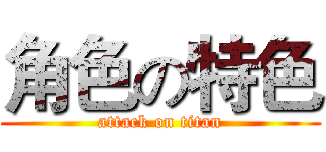角色の特色 (attack on titan)