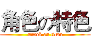 角色の特色 (attack on titan)