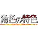 角色の特色 (attack on titan)