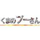 くまのプーさん (snoopy)