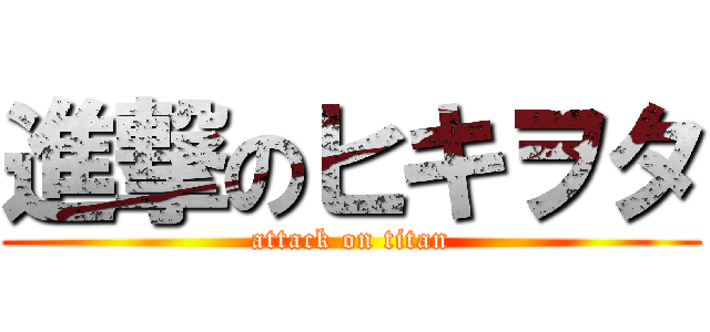 進撃のヒキヲタ (attack on titan)