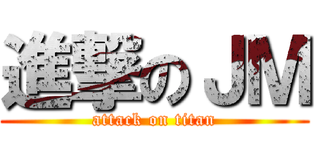 進撃のＪＭ (attack on titan)