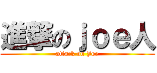 進撃のｊｏｅ人 (attack on Joe)