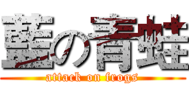 藍の青蛙 (attack on frogs)
