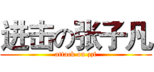 进击の张子凡 (attack on zzf)