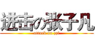 进击の张子凡 (attack on zzf)