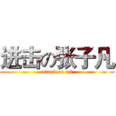 进击の张子凡 (attack on zzf)