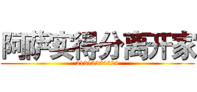 阿萨实得分离开家 (21312324324)