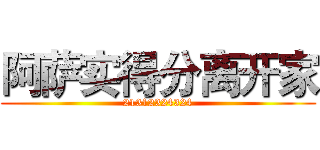 阿萨实得分离开家 (21312324324)