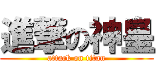 進撃の神皇 (attack on titan)