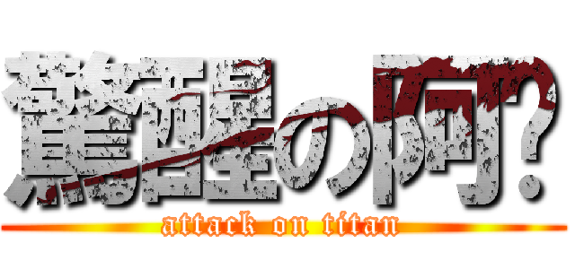 驚醒の阿雯 (attack on titan)