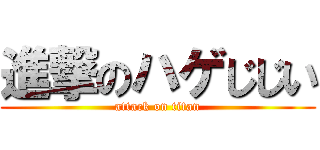 進撃のハゲじじい (attack on titan)
