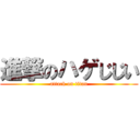 進撃のハゲじじい (attack on titan)