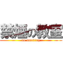 禁煙の教室 (no smoking)