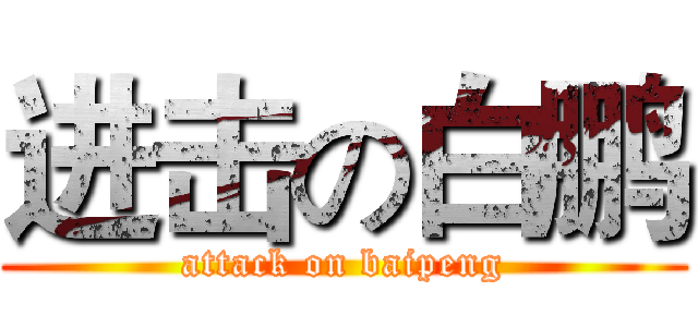 进击の白鹏 (attack on baipeng)