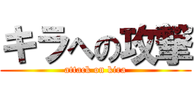 キラへの攻撃 (attack on kira)