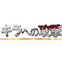 キラへの攻撃 (attack on kira)