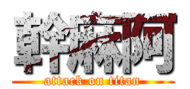 幹麻阿 (attack on titan)