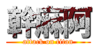 幹麻阿 (attack on titan)