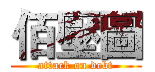 佰壓圖 (attack on debt)