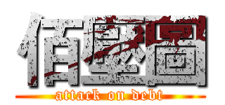 佰壓圖 (attack on debt)