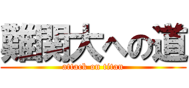 難関大への道 (attack on titan)