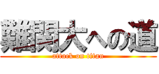 難関大への道 (attack on titan)