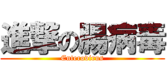進撃の腸病毒 (Enterovirus)