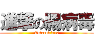 進撃の腸病毒 (Enterovirus)